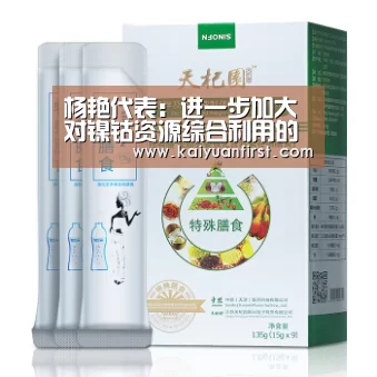 杨艳代表:进一步加大对镍钴资源综合利用的支持力度-开元娱乐(图1) 开元娱乐直播