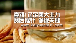 真难!辽足两大主力赛后缝针 保级关键期闹人荒-开元体育(图2) 开元娱乐直播