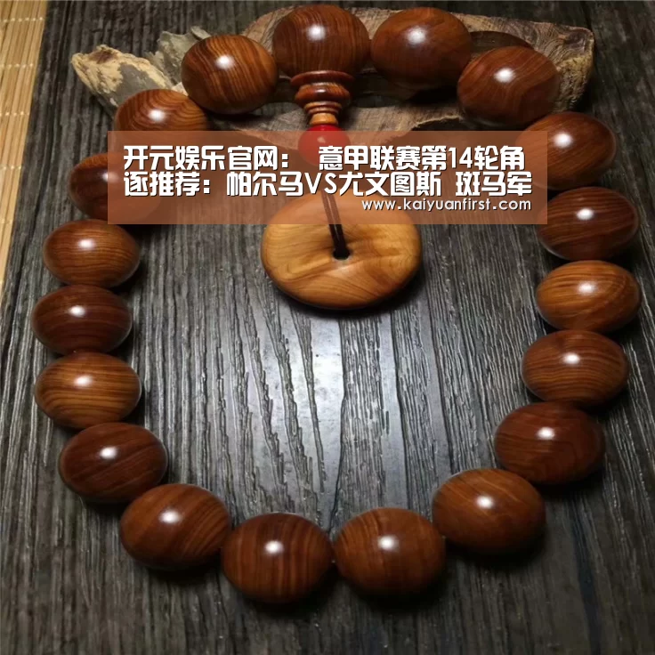 开元娱乐官网:
意甲联赛第14轮角逐推荐:帕尔马VS尤文图斯 斑马军团一胜再迫近榜首!(图3) 开元娱乐直播