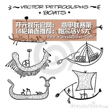 开元娱乐官网:
意甲联赛第14轮角逐推荐:帕尔马VS尤文图斯 斑马军团一胜再迫近榜首!(图5) 开元娱乐直播
