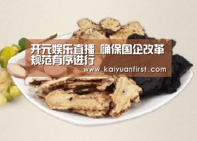 开元娱乐直播_确保国企改革规范有序进行(图2) 开元娱乐