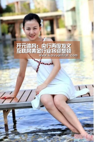 开元体育:央行再度发文 互联网黄金行业将迎整顿(图1) 开元娱乐直播