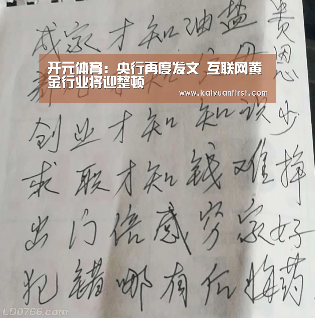 开元体育:央行再度发文 互联网黄金行业将迎整顿(图2) 开元体育