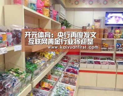 开元体育:央行再度发文 互联网黄金行业将迎整顿(图3) 开元体育