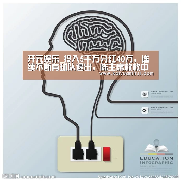 开元娱乐_投入5千万分红40万,连续不断有球队退出,陈主席救救中甲(图1) 开元娱乐直播