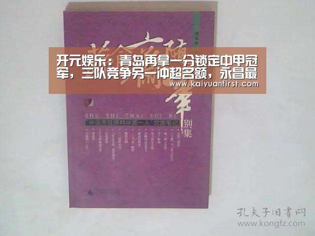 开元娱乐:青岛再拿一分锁定中甲冠军,三队竞争另一冲超名额,永昌最有利(图1) 开元体育