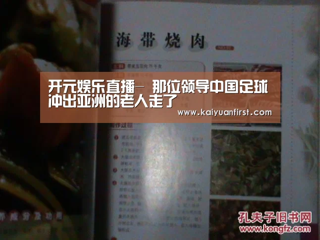 开元娱乐直播-
那位领导中国足球冲出亚洲的老人走了(图2) 开元娱乐官网