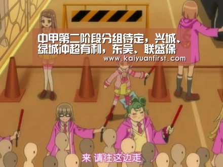 中甲第二阶段分组待定,兴城、绿城冲超有利,东吴、联盛保级堪忧|开元娱乐(图3) 开元娱乐直播