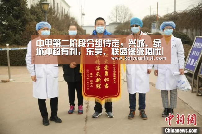 中甲第二阶段分组待定,兴城、绿城冲超有利,东吴、联盛保级堪忧|开元娱乐(图2) 开元体育