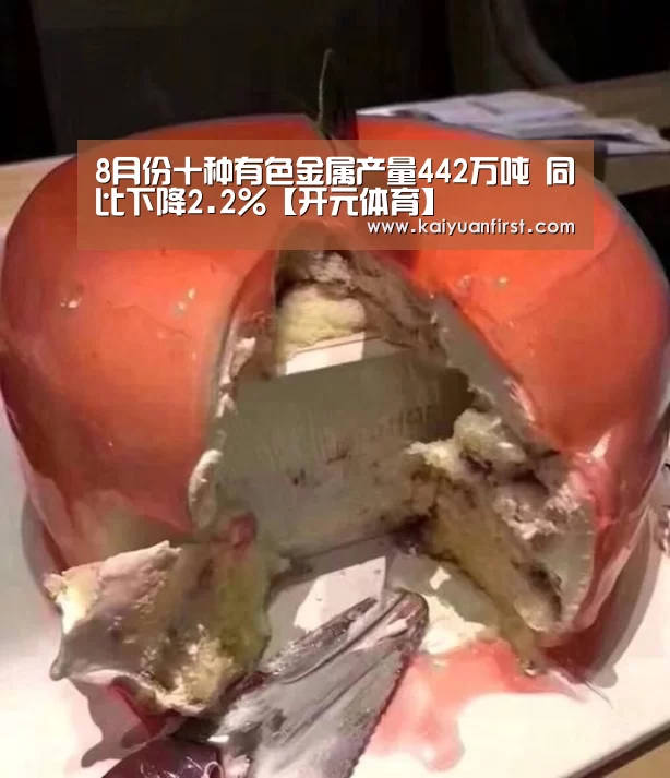 8月份十种有色金属产量442万吨 同比下降2.2%【开元体育】(图3) 开元娱乐直播