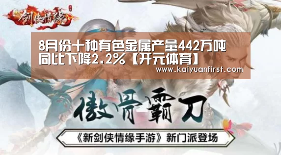 8月份十种有色金属产量442万吨 同比下降2.2%【开元体育】(图4) 开元娱乐官网