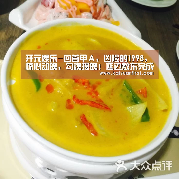 开元娱乐-回首甲A,凶险的1998,惊心动魄,勾魂摄魄!延边敖东完成了险些不行能的保组壮举!(图1) 开元娱乐